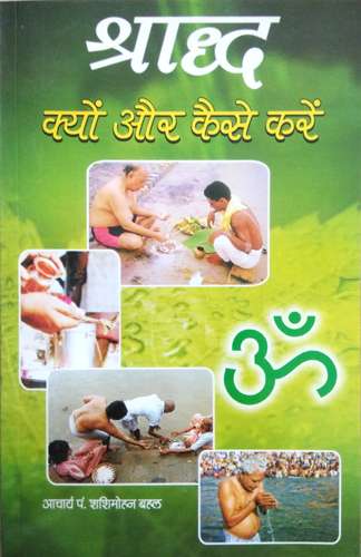 Shraadh Kyon Aur Kaise Karein